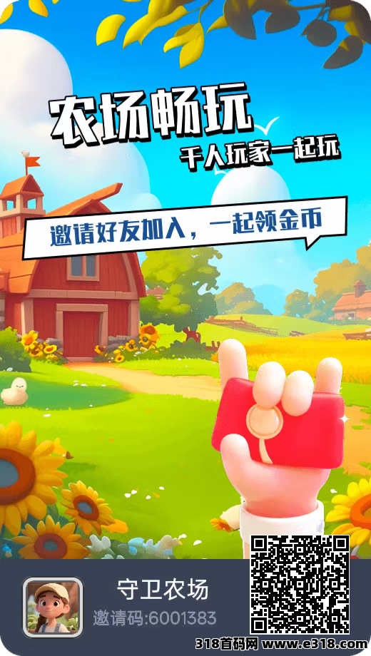 守卫农场，0撸即送大礼包，升级高奖励