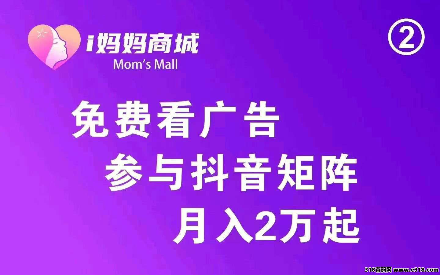 i妈妈商城，全网一条线滑落看广告收益，社交+电商+广告，赶快激活占位！团队收益高  ​