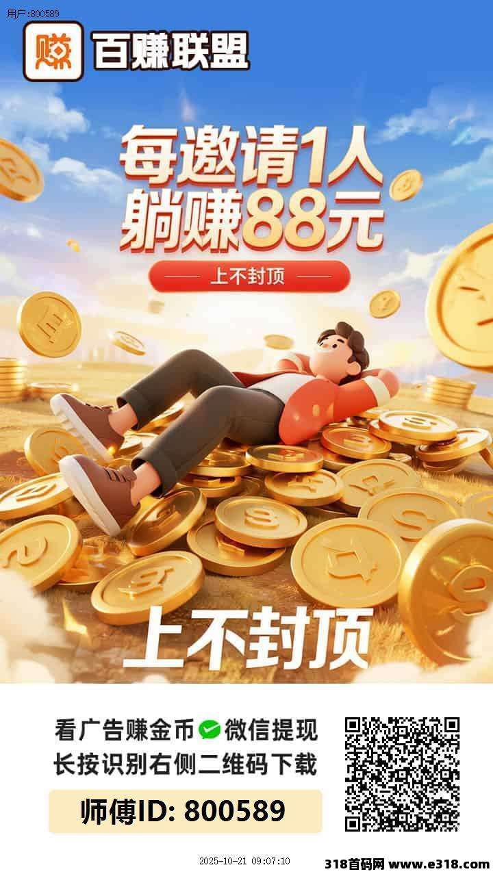 百赚联盟首码刚出，加入团长轻松赚米