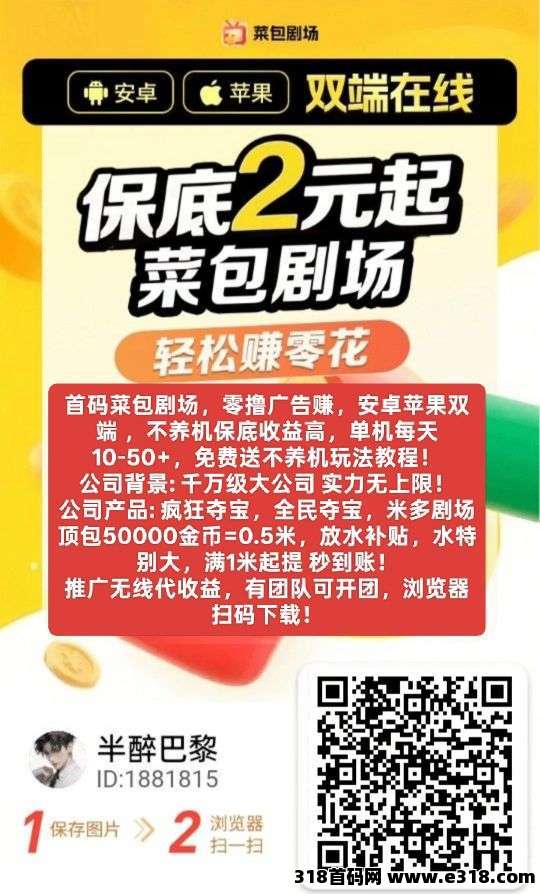 首码菜包剧场,零撸广告收益高,安卓苹果双端,不养机保底玩法! 首码菜包剧场,零撸广告收益高,安卓苹果双端,不养机保底玩法!