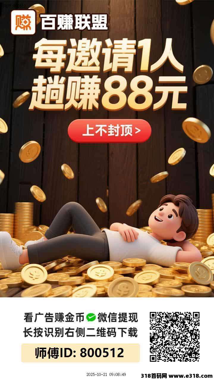 百赚联盟零撸，广告保底收益高有水，可开团