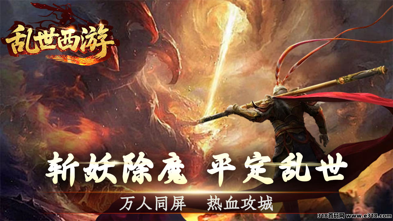 乱世西游，支持零撸长期稳定，挂着就能赚，新手也能快速上手