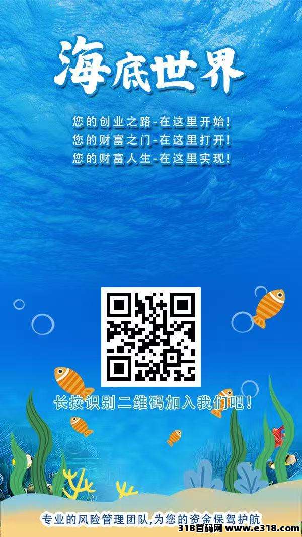 海底世界首码零撸，注册奖励，保底收益高，团队模式，官方兜底提米
