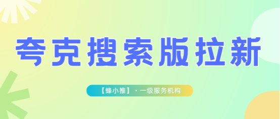 蜂小推,夸克搜索版推广:5个关键动作决定你的收益 蜂小推,夸克搜索版推广:5个关键动作决定你的收益
