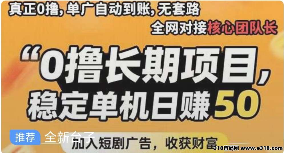 零撸天启路,看广告保底高额收益 零撸天启路,看广告保底高额收益