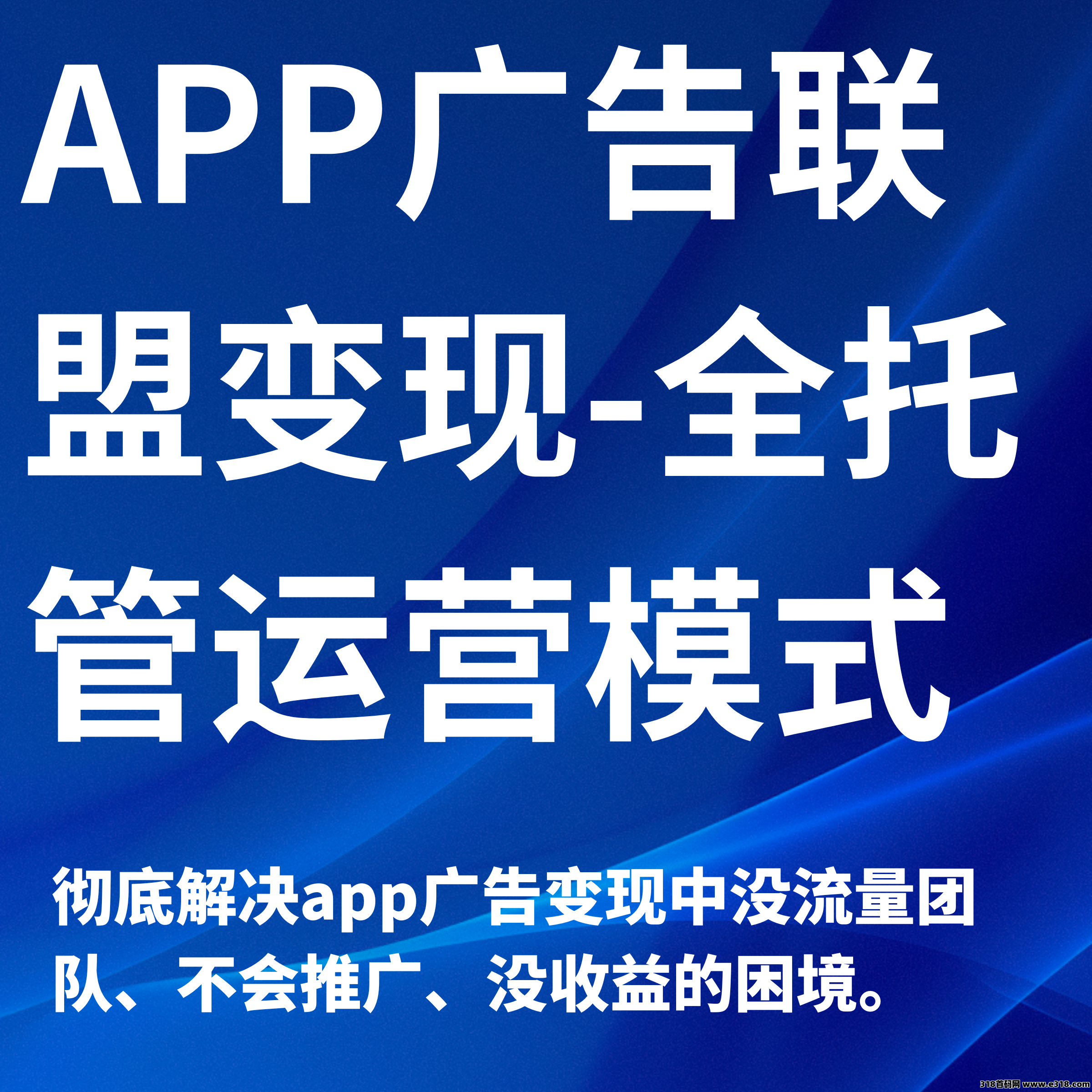 月广告收益30万+,APP广告联盟变现头部运营商,搭建+运营全链路交付 月广告收益30万+,APP广告联盟变现头部运营商,搭建+运营全链路交付