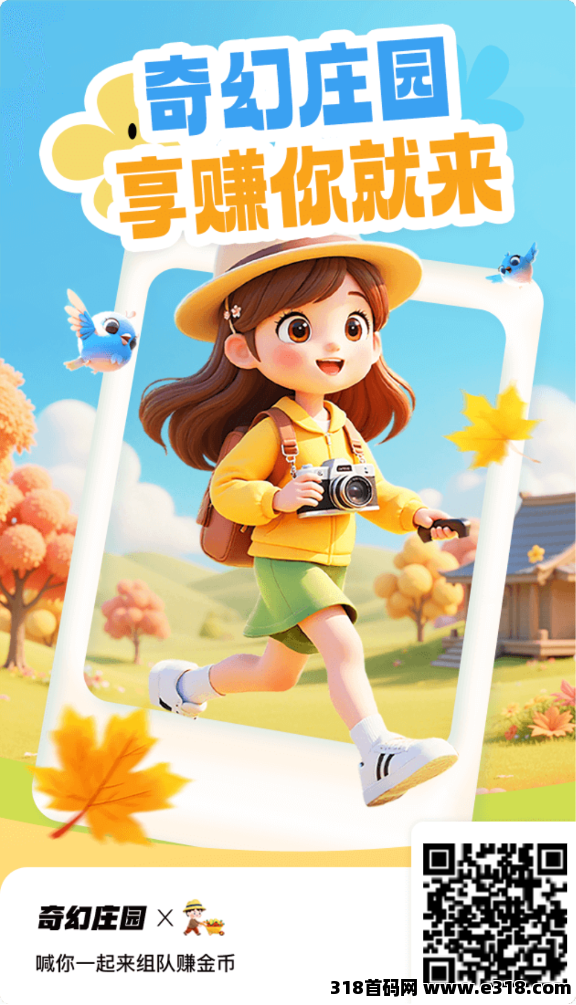 奇幻庄园,0撸爆火项目扶持拉满了 奇幻庄园,0撸爆火项目扶持拉满了