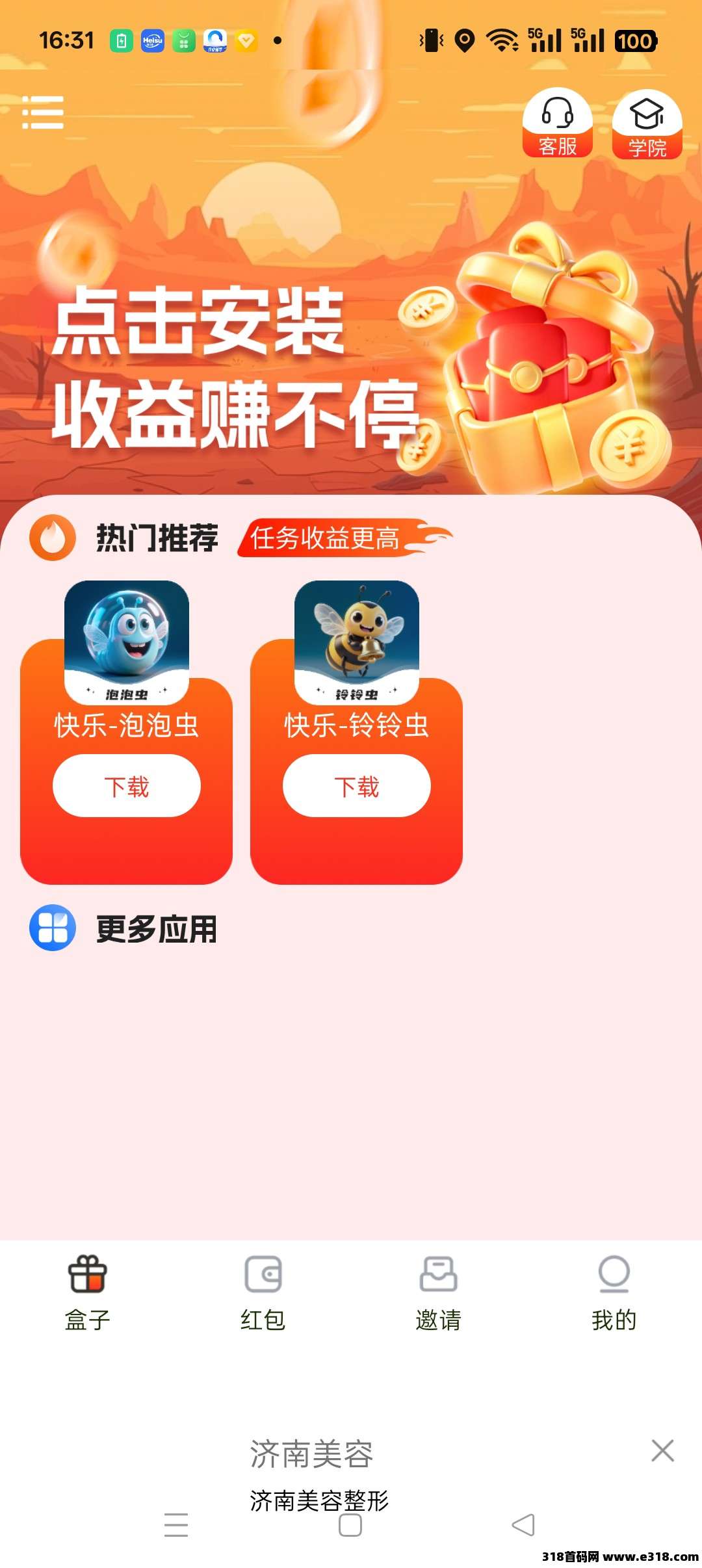 〖快乐虫〗零撸广告,保底收益高,团队模式,放水中 〖快乐虫〗零撸广告,保底收益高,团队模式,放水中