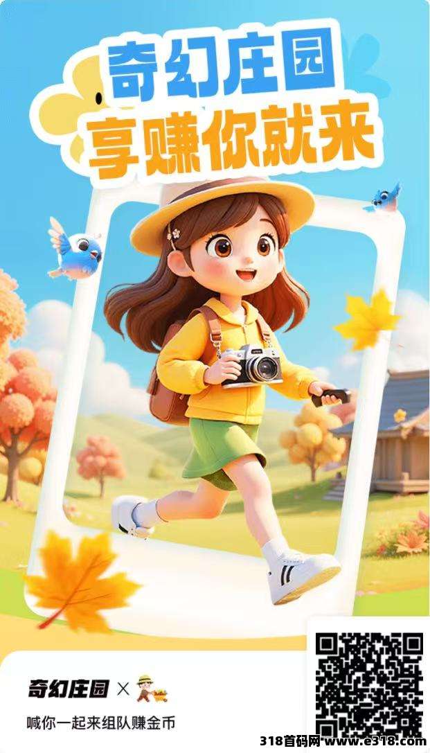 奇幻庄园,可0撸 奇幻庄园,可0撸