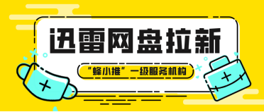蜂小推,迅雷网盘推广,靠谱副业首选,收益看得见摸得着 蜂小推,迅雷网盘推广,靠谱副业首选,收益看得见摸得着