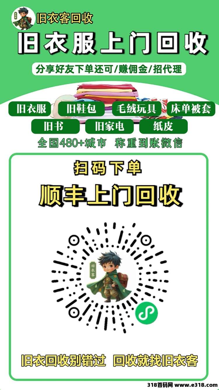 旧衣客全国招募合伙人，免费注册即可加入，旧衣服回收市场大前景好！