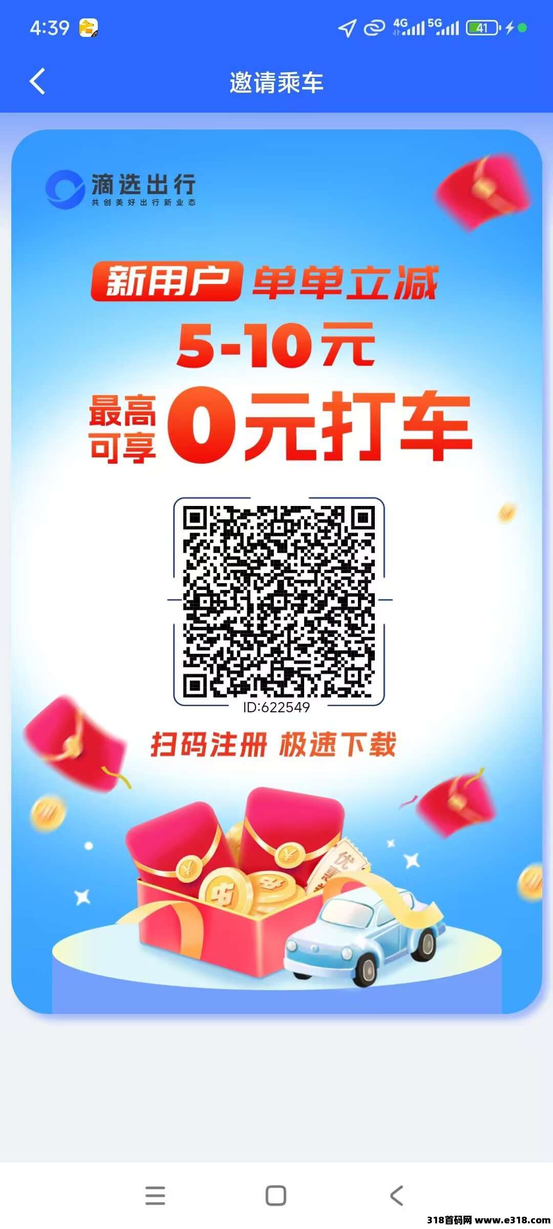 0撸秒提无限次，滴选出行实力开启