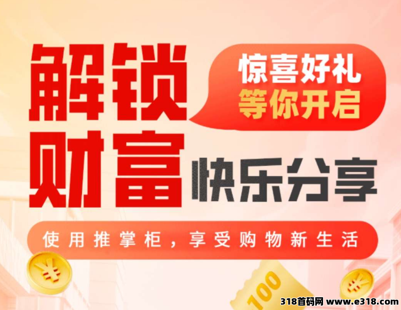 推掌柜商城撸货赚米，直开掌柜级别！稳定三年起