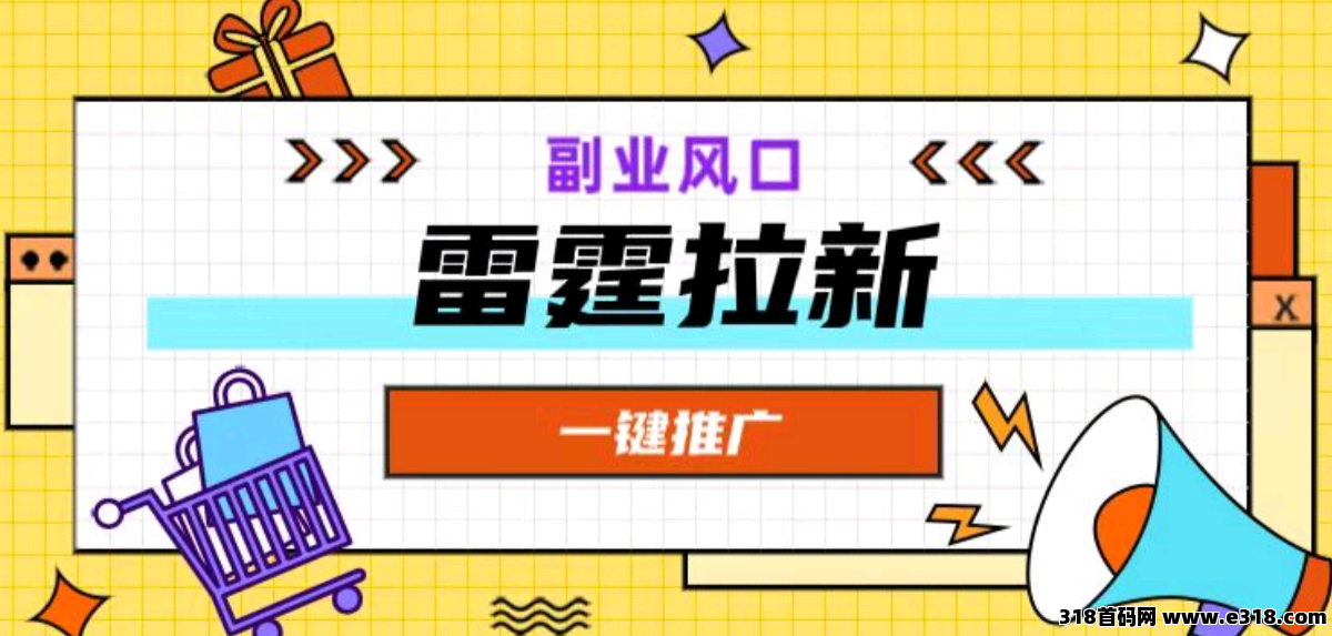 雷霆一键拉新项目，长期稳定，寻地推网推团队