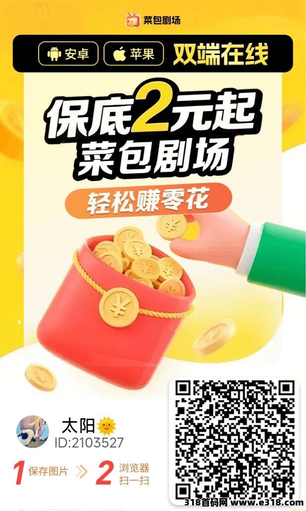 看广告就能赚钱的正规平台推荐，菜包剧场掘金平台，收益有保障