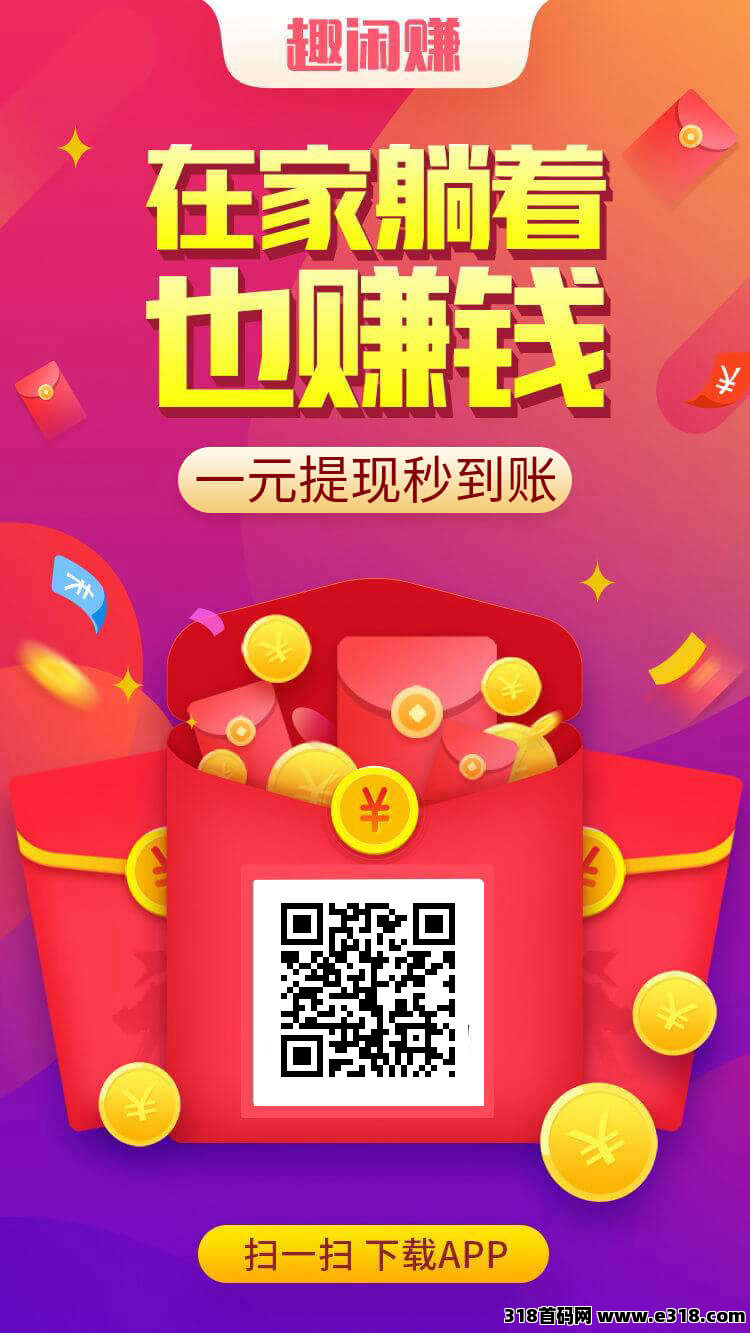 趣闲赚是款轻巧、强大的手机做兼职赚钱的APP软件