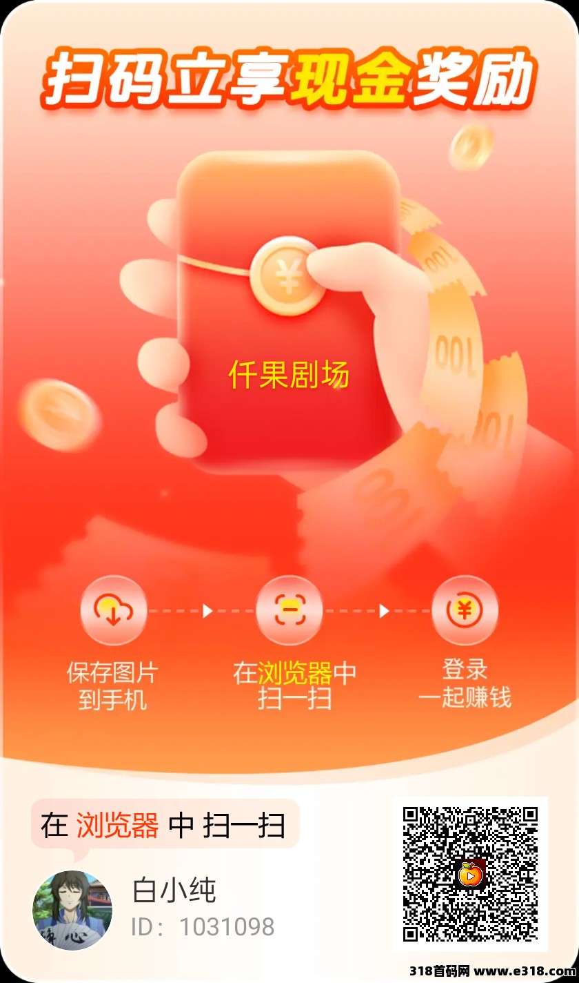 迁果短剧零撸，广告赚保底收益高，不养机，团队模式，最新《玩法》