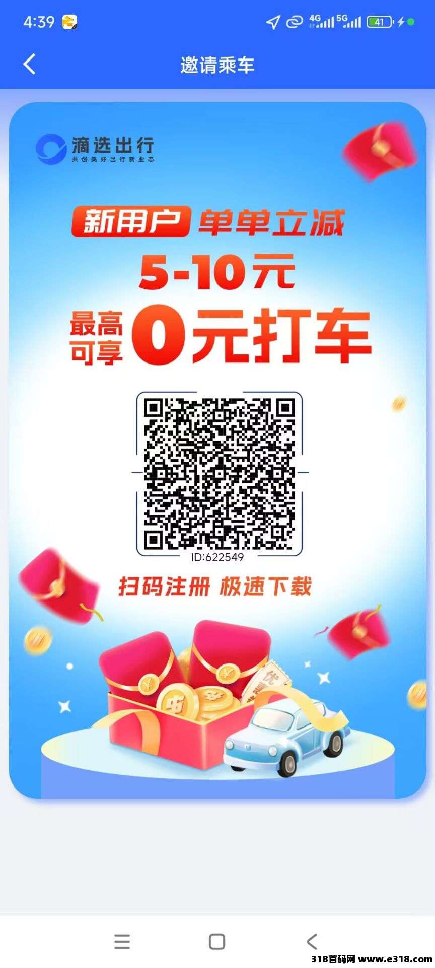 滴选出行，好推广养人脉，0撸无限次秒提现，实力项目