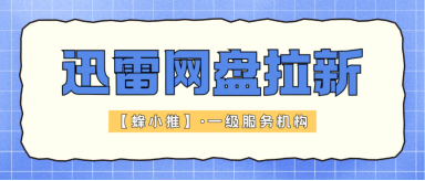 蜂小推，迅雷网盘推广玩复利！越积累，每月被动收入越高