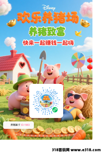 新出欢乐养猪农场，零撸小程序可多开