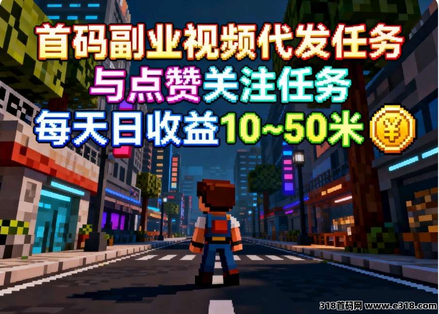 首码副业赛扬有米，全新视频代发多任务收益平台