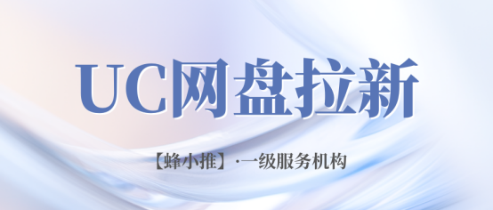 【蜂小推】UC网盘拉新优势大揭秘：这些特点让你推广更省心