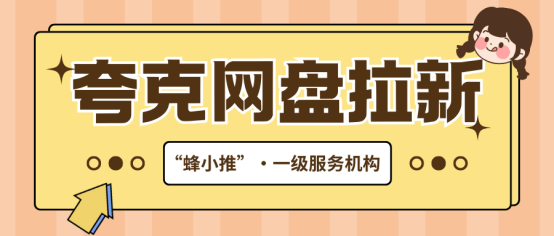 【蜂小推】从新手到高手：夸克网盘推广怎么做才能收获持续收益？