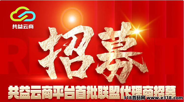 中广融投共益云商，全网排线对接团队，共益云商排线万人大区，文旅背书