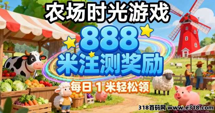 农场时光靠谱吗？升级农场自动**啦