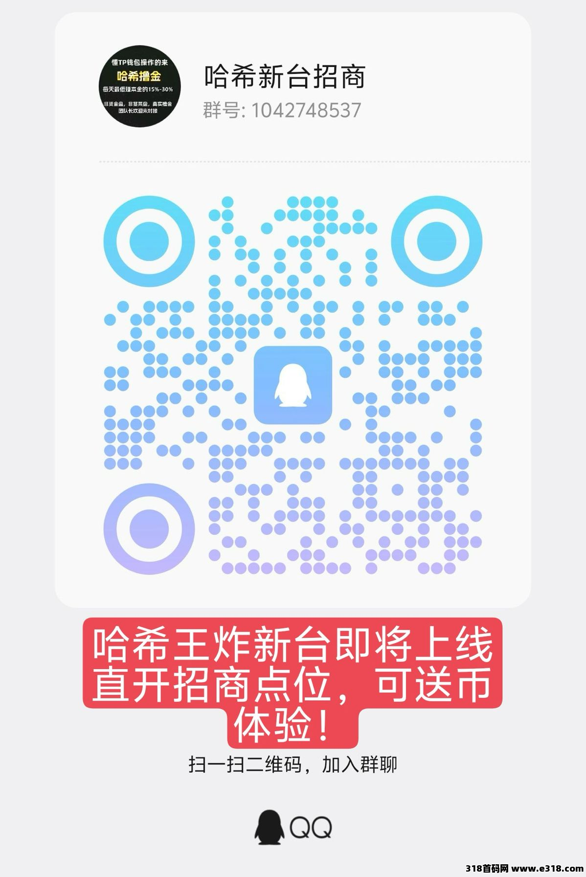 王炸新台即将上线哈希撸金日入2K，可自动挂即！招一手总代！