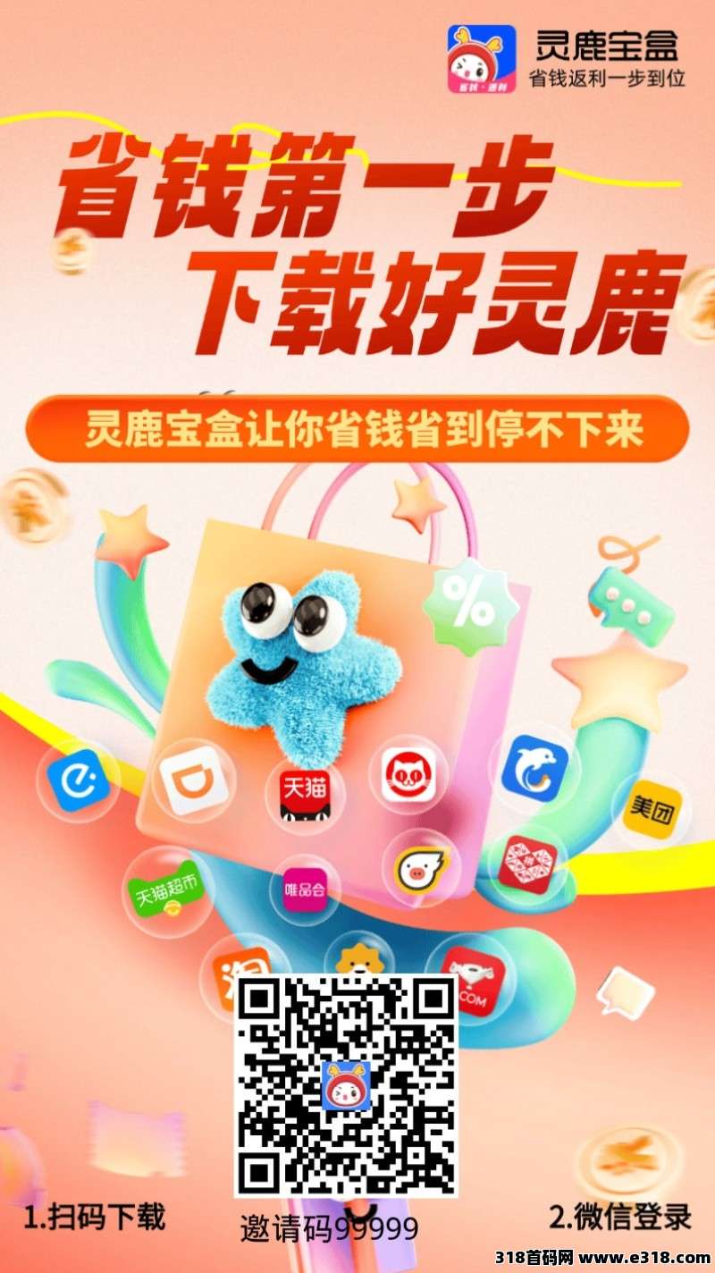 灵鹿宝盒返利，自用省钱，分享赚钱！