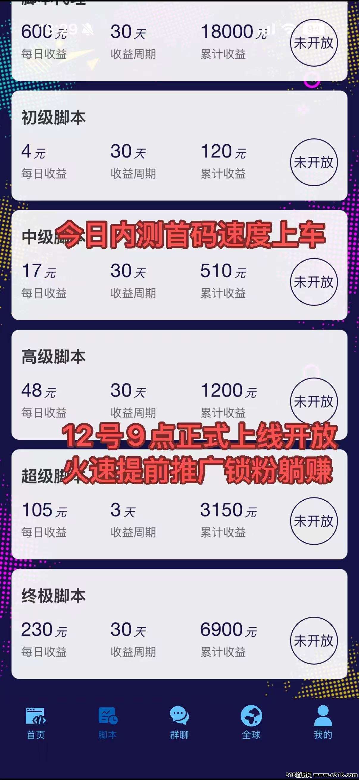 内测首发注册送365元脚本每天自动收益，提前推广躺赚裂变收益