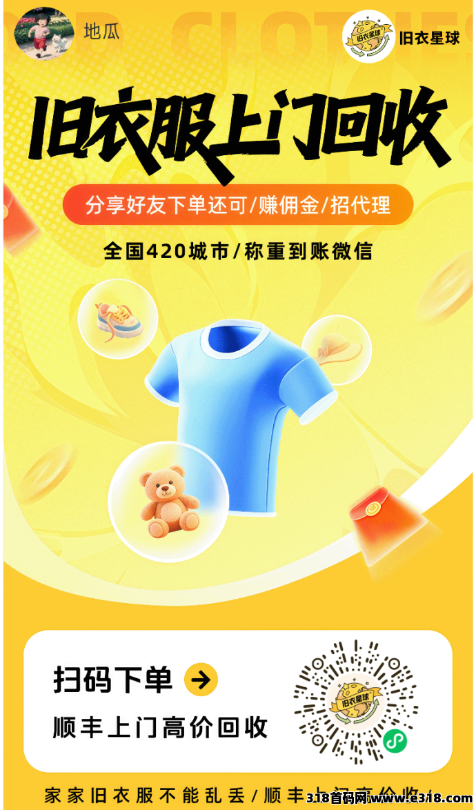 旧衣星球零门槛回收项目:轻松赚米、绿色环保、推广收溢解析!