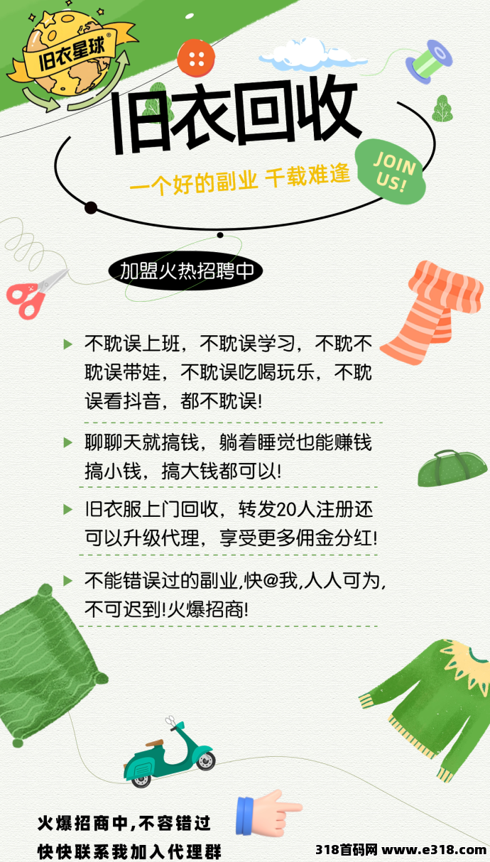 旧衣星球零门槛回收项目:轻松赚米、绿色环保、推广收溢解析!