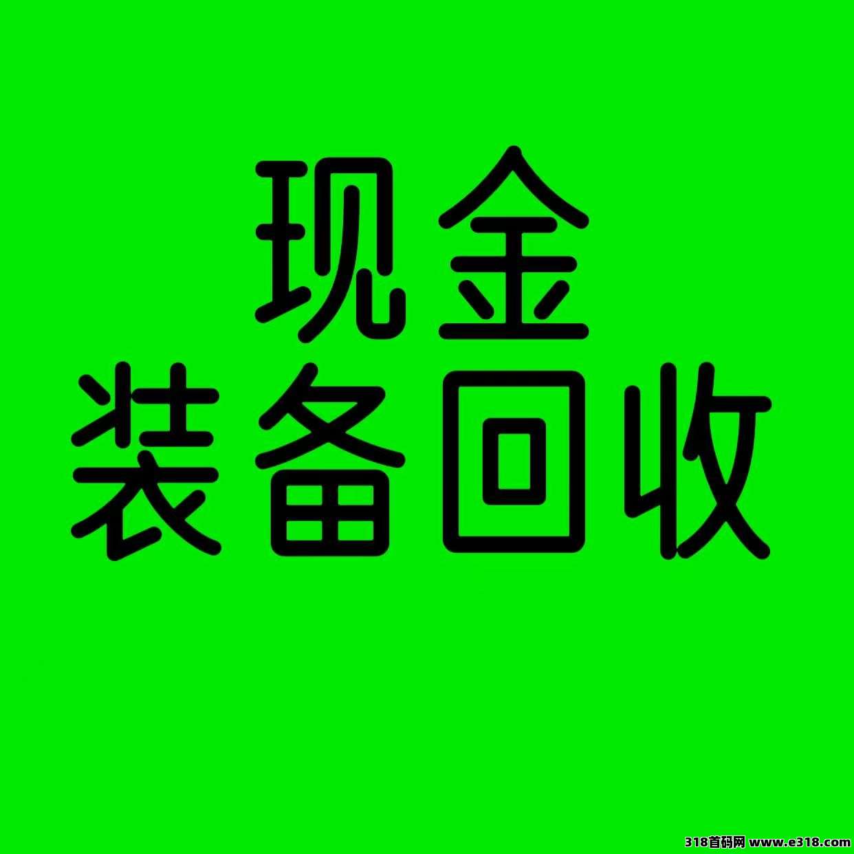 搬砖手游，装备元宝材料现金最高回收