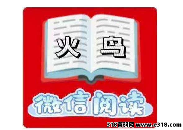 火鸟阅读自助提现，24小时自助提现，有多少提多少