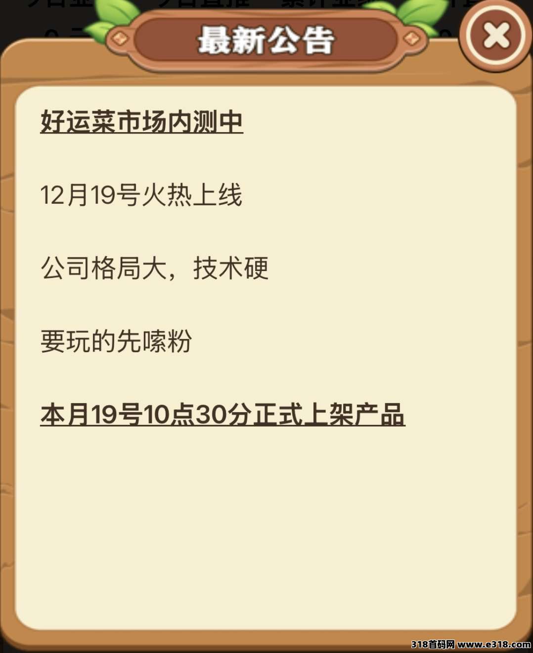 好运菜市场，首码内测中每天自动收益，提前锁粉躺赚裂变收益