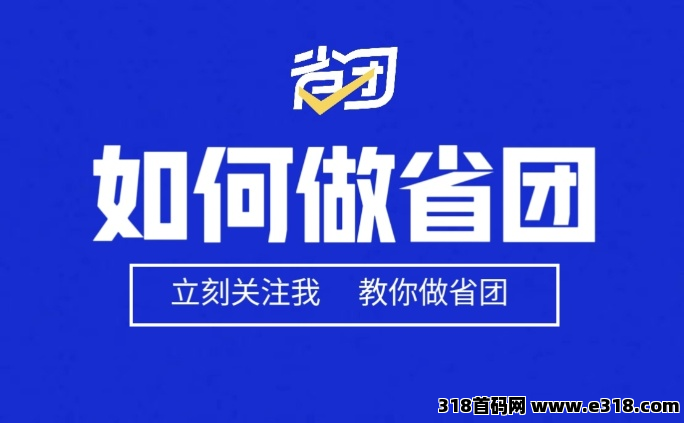 好消息，2025必做的项目【省团生活】Ai智能营销＋商家拓展＋组建团队