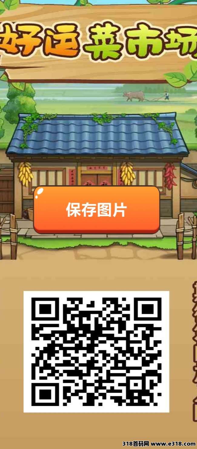 好运菜市场，刚出一秒，加入送福利，提现秒到账无手续费