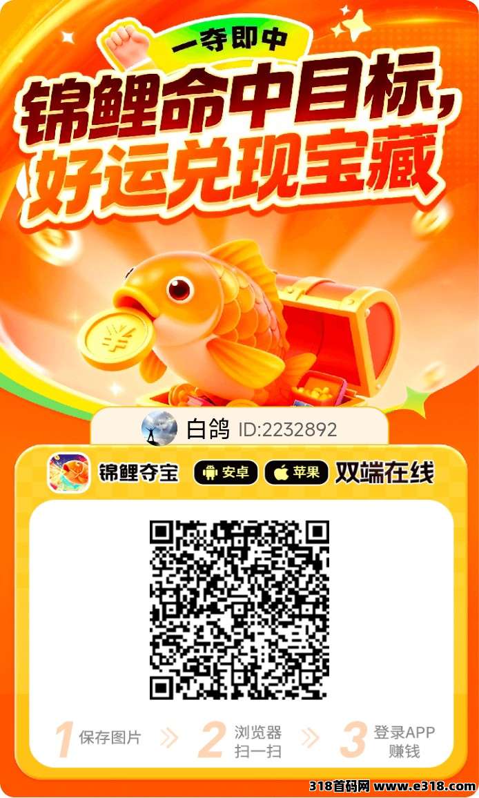 【锦鲤夺宝】首码已出，安卓+iOS双端支持