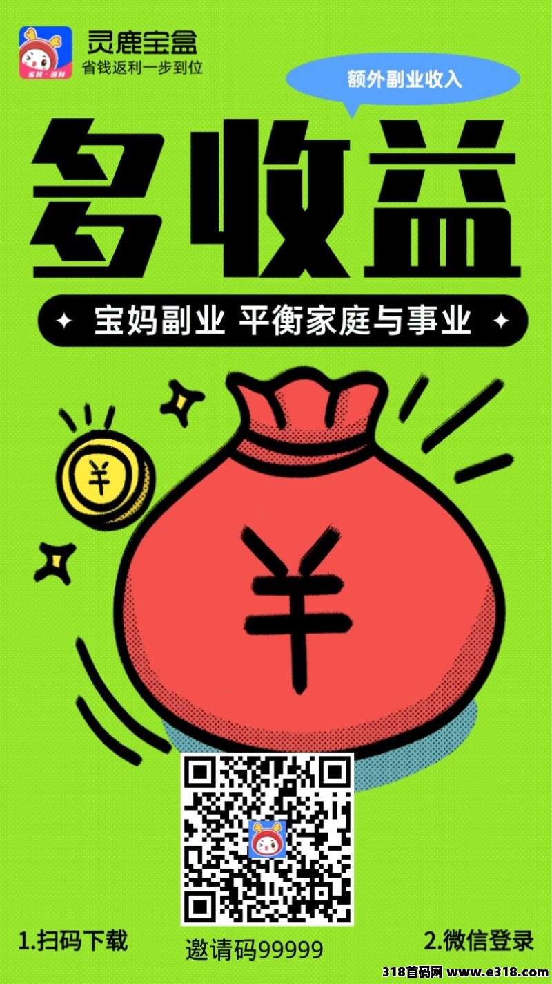 《灵鹿宝盒》返利，副业好选择！