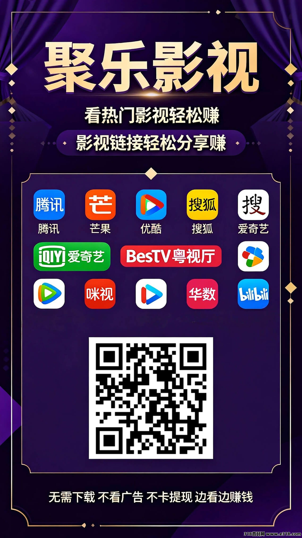 【聚乐影视】 首码来袭，不需要技术，每天发发圈，边看电影边赚钱