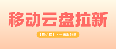 蜂小推，移动云盘拉新：从核心逻辑入手，推广少走冤路