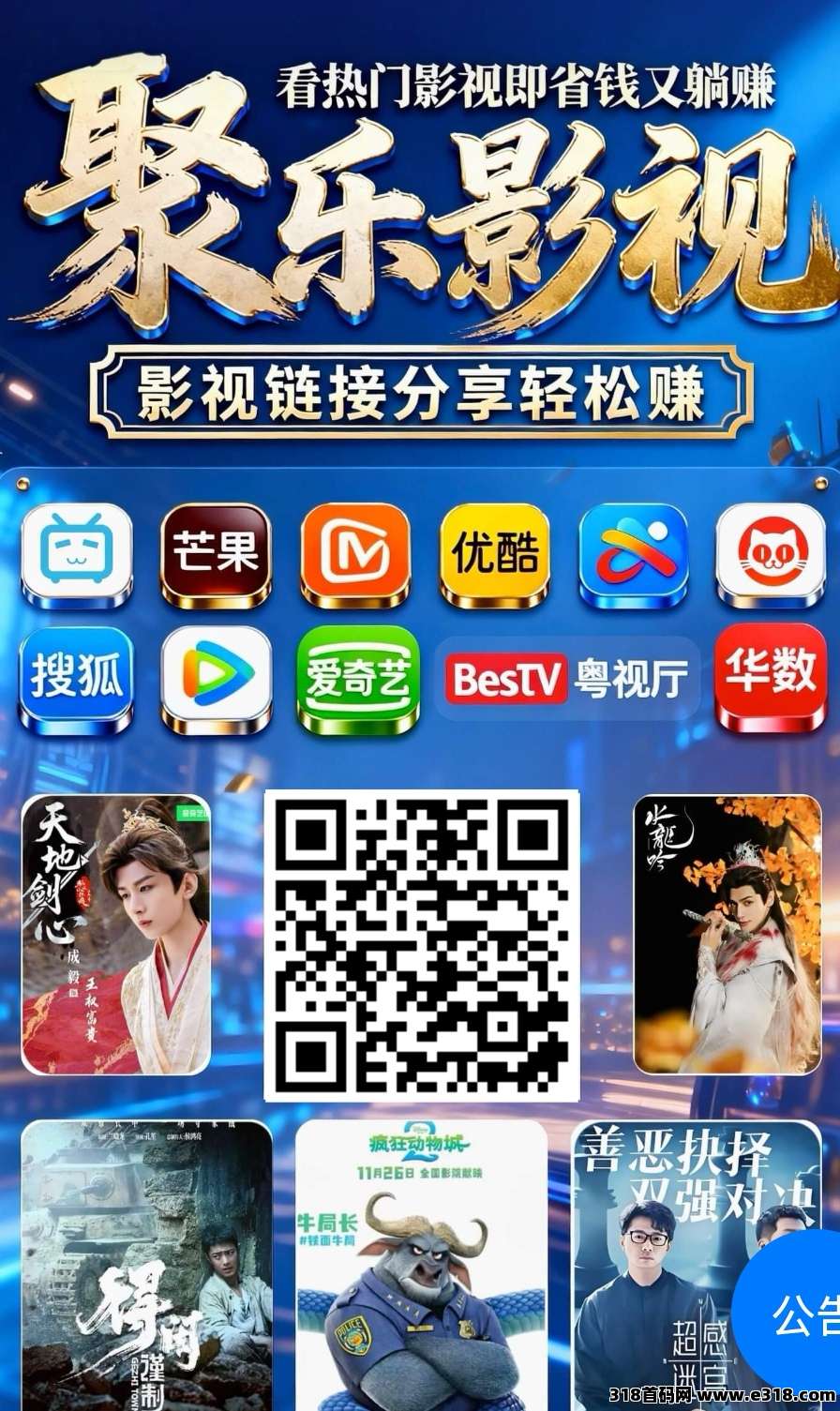 【聚乐影视】零撸保底收益高