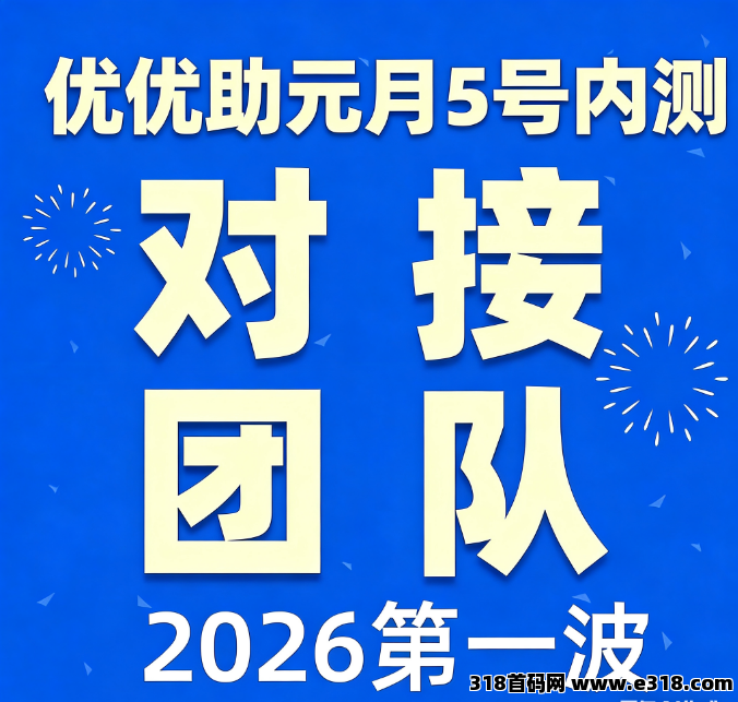 图片[1]-元旦后预热！优优助，全网首预热，招募首批团队长，日入过千 - 315首码项目网-315首码项目网