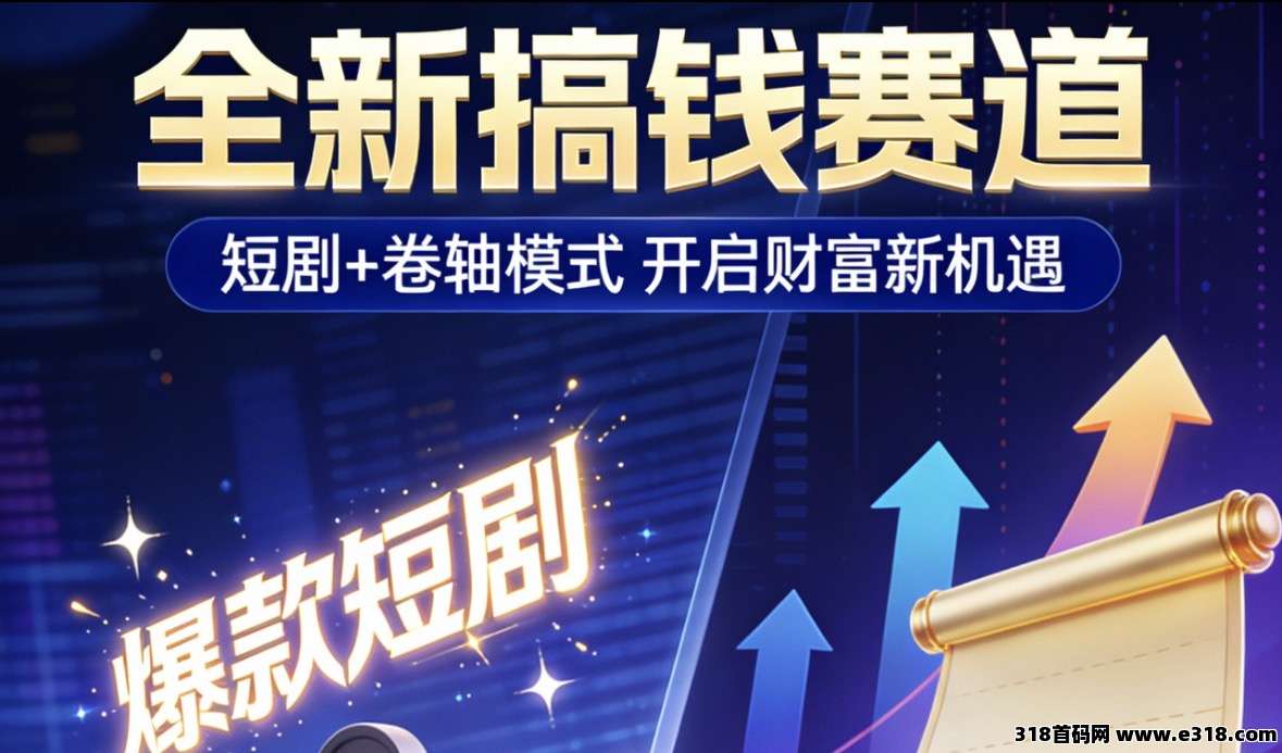 爆款首码短剧圆圆鲤零撸卷轴项目重磅上线