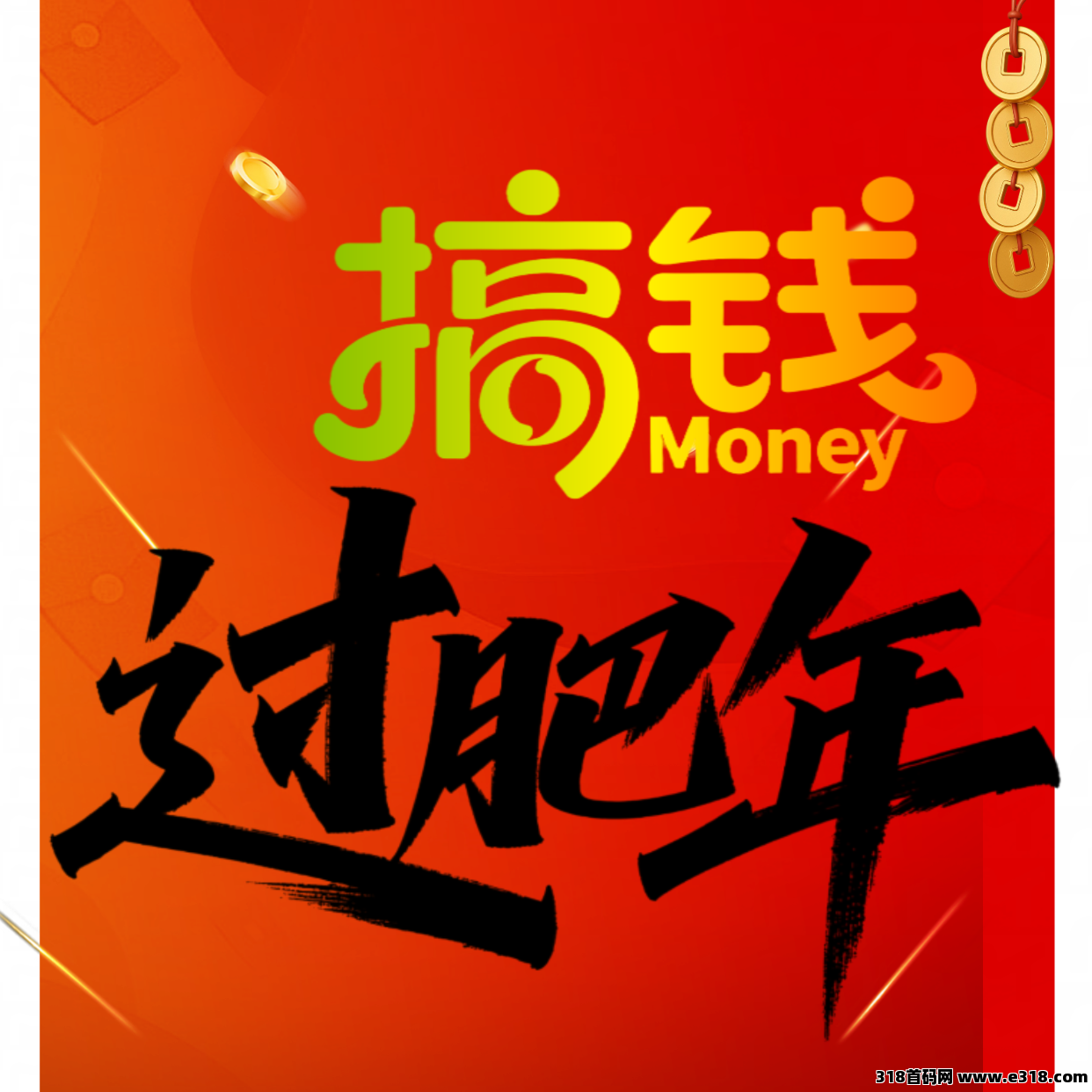 过肥年！0投入，一部手机无风险一天稳赚3k+，来几个诚心做事的！