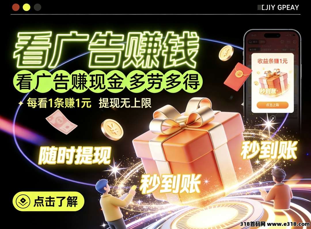 首码小凡不凡零撸，全新看广告多奖励日赚收益