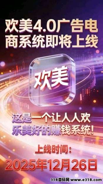 欢美星盟，2025超级风口，超越一切广告平台，全网滑落占位就捡钱  ​