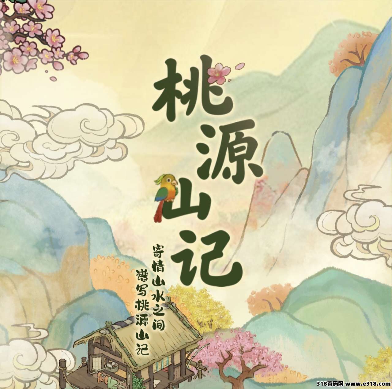 新零撸项目《桃源山记》重磅来袭！